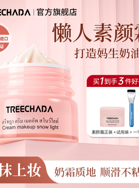 泰国进口素颜霜脸部自然提亮肤色裸妆懒人霜学生党官方旗舰店正品