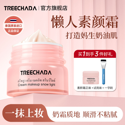 泰国TREECHADA素颜霜脸部懒人霜