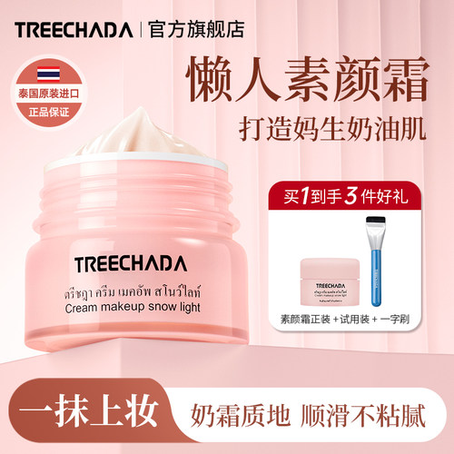 泰国TREECHADA素颜霜脸部懒人霜