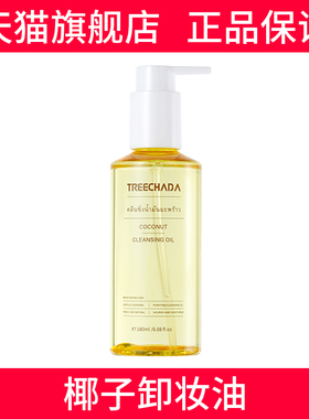 泰国TREECHADA椰子卸妆油眼唇脸部温和深层清洁弱敏肌卸妆膏水乳