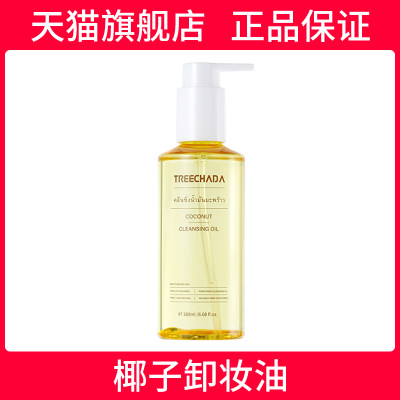 泰国TREECHADA面部卸妆油180ml