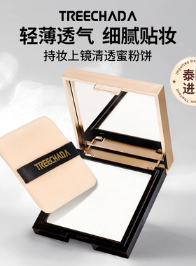 泰国进口TREECHADA蜜粉饼定妆粉干皮控油持妆遮瑕大白饼散粉正品