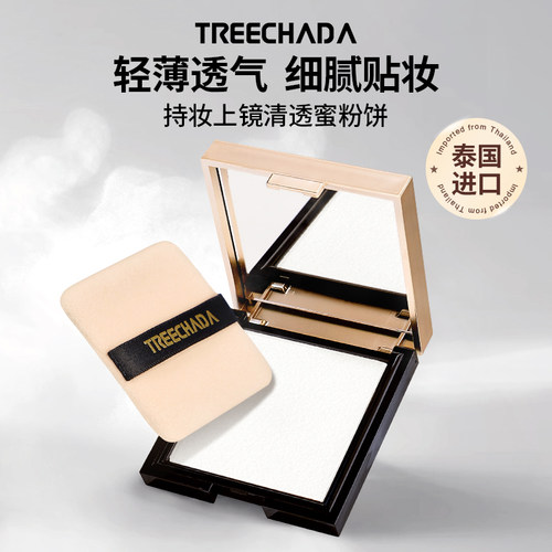 TREECHADA泰国清透粉饼