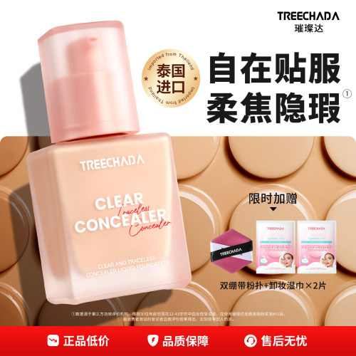 泰国TREECHADA粉底液遮瑕持妆