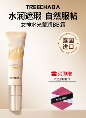 泰国进口粉底液BB霜正品官方旗舰店保湿遮瑕女学生TREECHADA正品