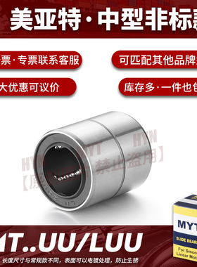 MYT美亚特非标直线运动轴承LMT/LMUT6 8 10 12 13 16 20LUU米思米