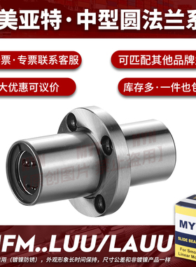 美亚特MYT中间圆法兰直线轴承LMFM6/8/10/12/13/16/20/25/30LUU