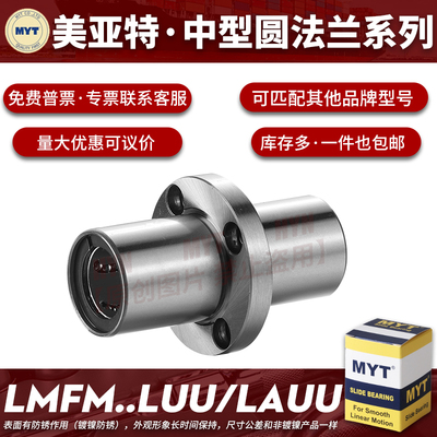 美亚特MYT中间圆法兰直线轴承LMFM6/8/10/12/13/16/20/25/30LUU
