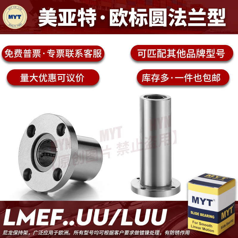 美亚特MYT圆法兰直线轴承LMEF5 8 12 16 20 25UU/LUU 固定座