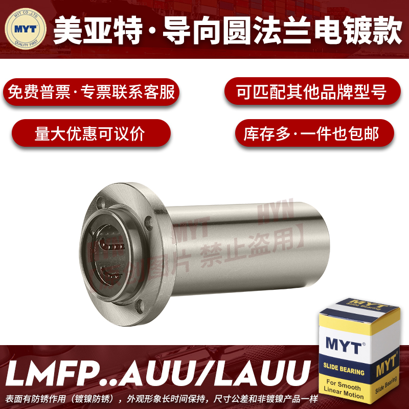 镀镍MYT美亚特圆法兰导向直线轴承LMFP8 10 12 13 16 20AUU/LAUU