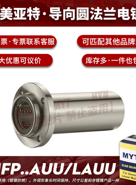 镀镍MYT美亚特圆法兰导向直线轴承LMFP8 10 12 13 16 20AUU/LAUU