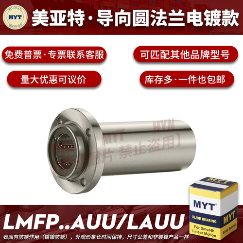镀镍MYT美亚特圆法兰导向直线轴承LMFP8 10 12 13 16 20AUU/LAUU