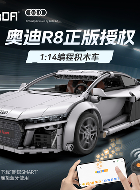cada咔搭双鹰奥迪R8拼搭积木名车跑车拼搭模型儿童益智玩具礼物
