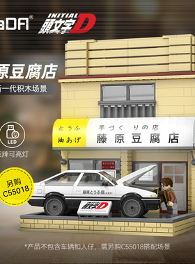 cada咔搭积木藤原豆腐店头文字D正版授权街景益智拼装玩具男礼物