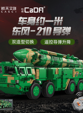 cada咔搭积木东风21D导弹车模型军事系列拼装玩具男生圣诞礼物