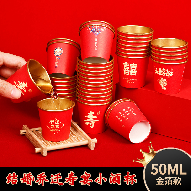结婚乔迁寿宴金箔纸酒杯迷你50ml喜杯加厚容器大红色家用喜庆用品