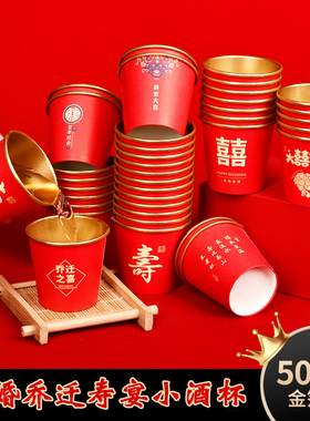 结婚乔迁寿宴金箔纸酒杯迷你50ml喜杯加厚容器大红色家用喜庆用品