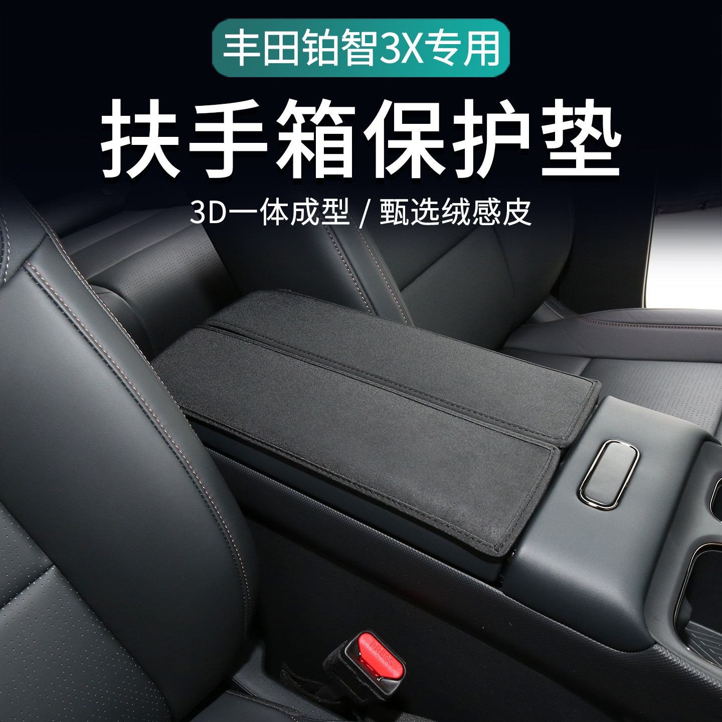 适用丰田铂智3X扶手箱垫汽车用品配件大全内饰改装扶手箱套保护垫,汽车用品/电子/清洗/改装,扶手箱保护套,淘宝优惠券,粉丝福利购,淘宝优惠卷
