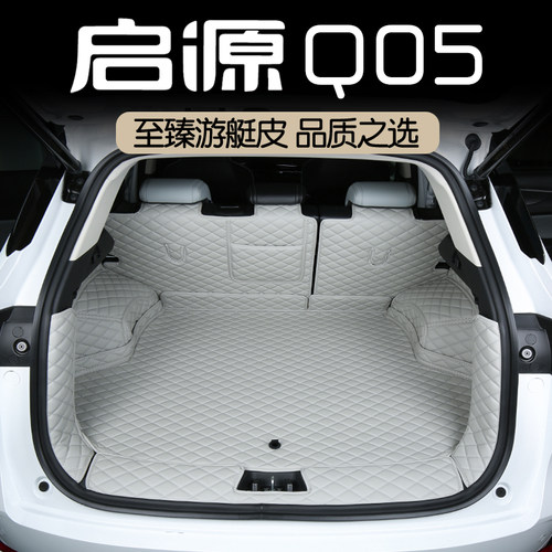 启源Q05专用全包围后备箱垫