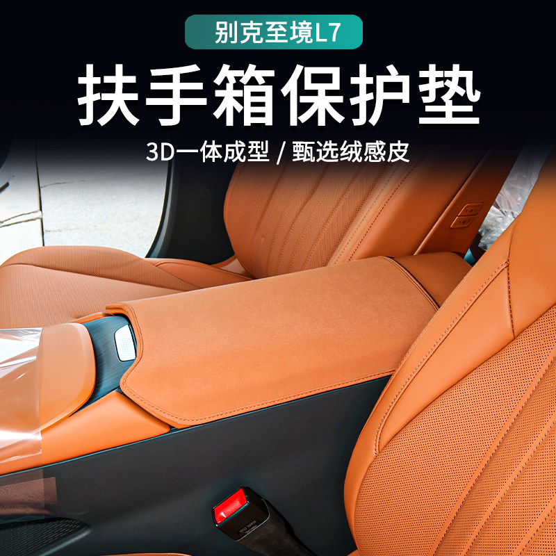 至境L7专用扶手箱保护套