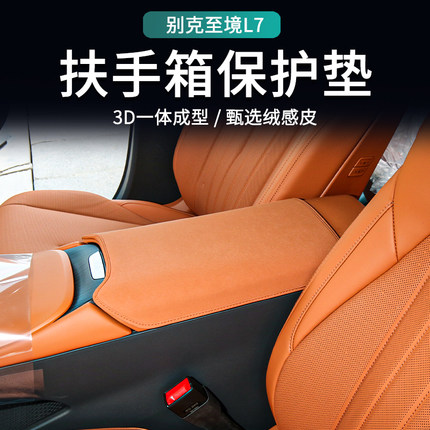 别克至境L7扶手箱垫专用2025新款汽车用品改装配件扶手箱保护垫