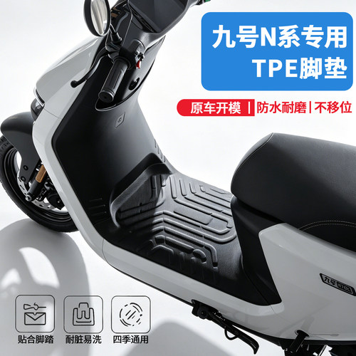 九号N70/N70C/N85C电动车脚垫