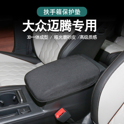大众迈腾专用扶手箱保护套