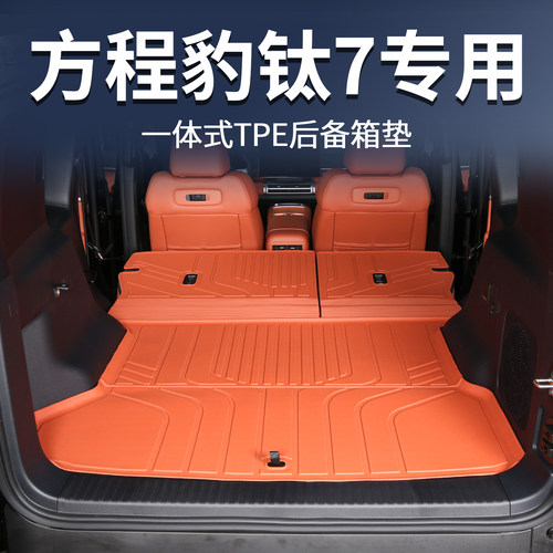 方程豹钛7专用tpe后备箱垫