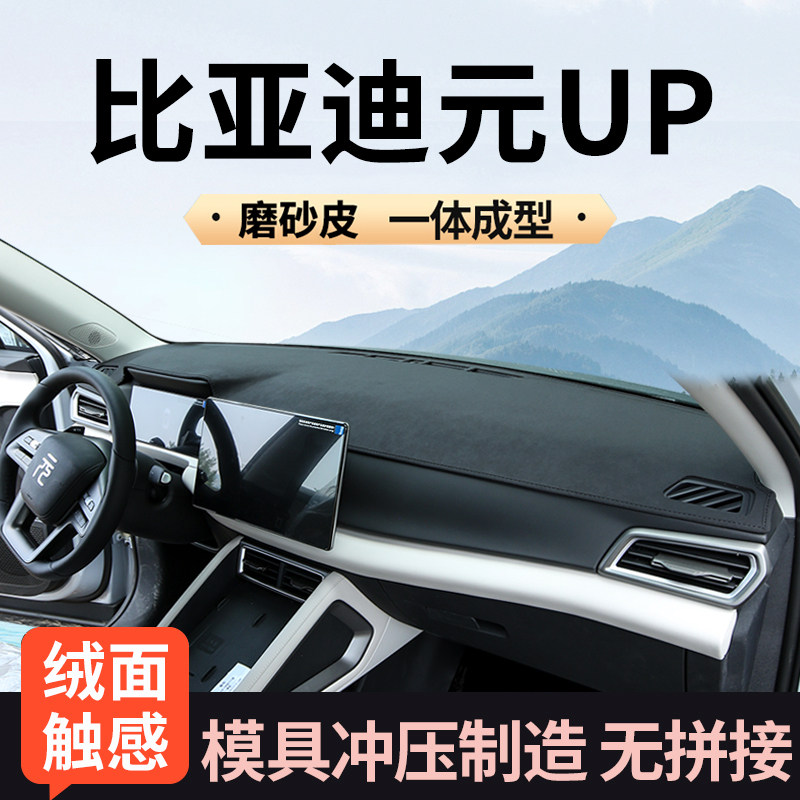 比亚迪元up专用仪表台避光垫图片