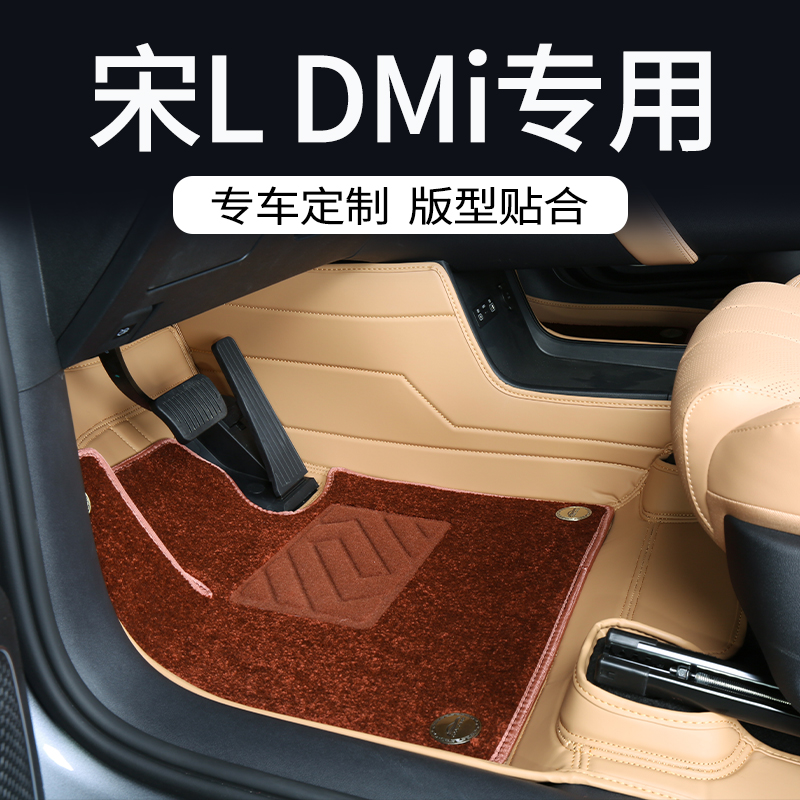 宋LDMi专用全包围脚垫