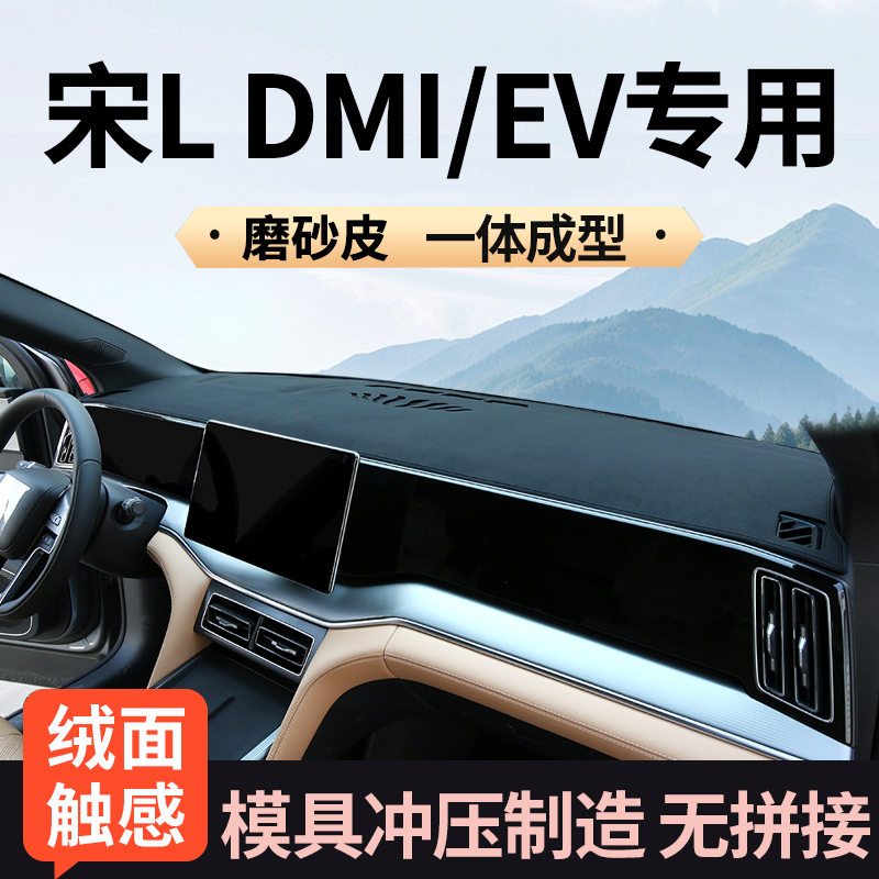 宋Ldmi/ev专用磨砂皮避光垫