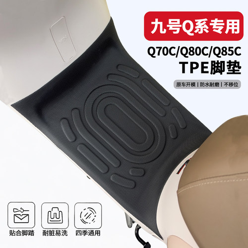 九号Q系列电动车专用脚垫