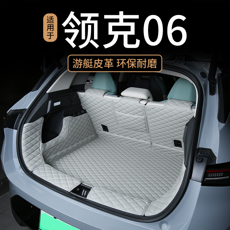 领克06专用全包围后备箱垫