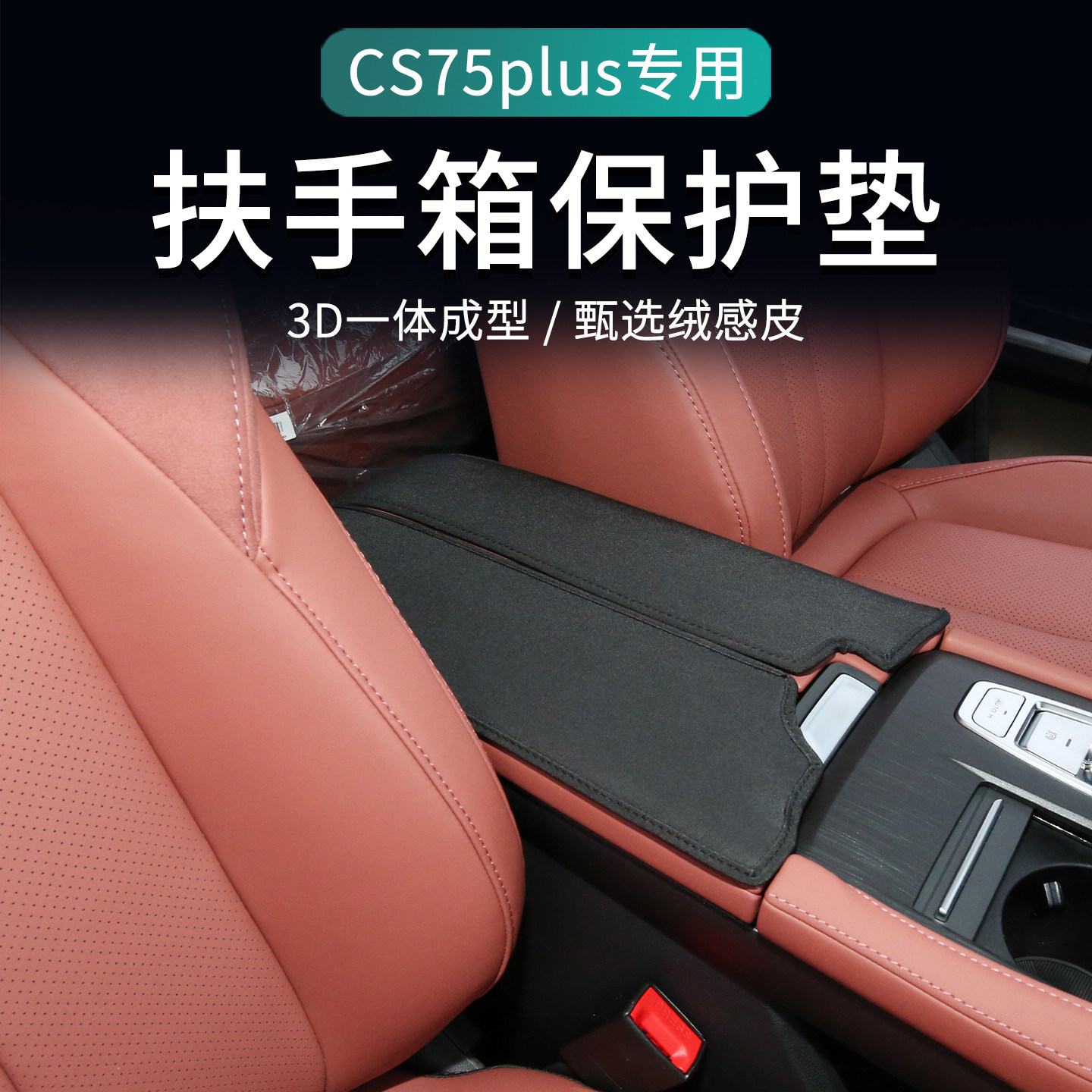 适用于26款长安cs75plus扶手箱垫改装装饰配件第四代扶手箱保护套,汽车用品/电子/清洗/改装,扶手箱保护套,淘宝优惠券,粉丝福利购,淘宝优惠卷