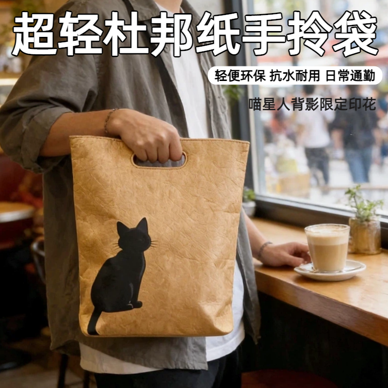 喵星人限定印花轻便抗水洗杜邦牛皮纸手拎袋杂物手提袋手拎包定制