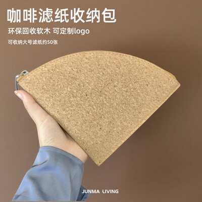 软木咖啡滤纸收纳袋小礼品袋定制