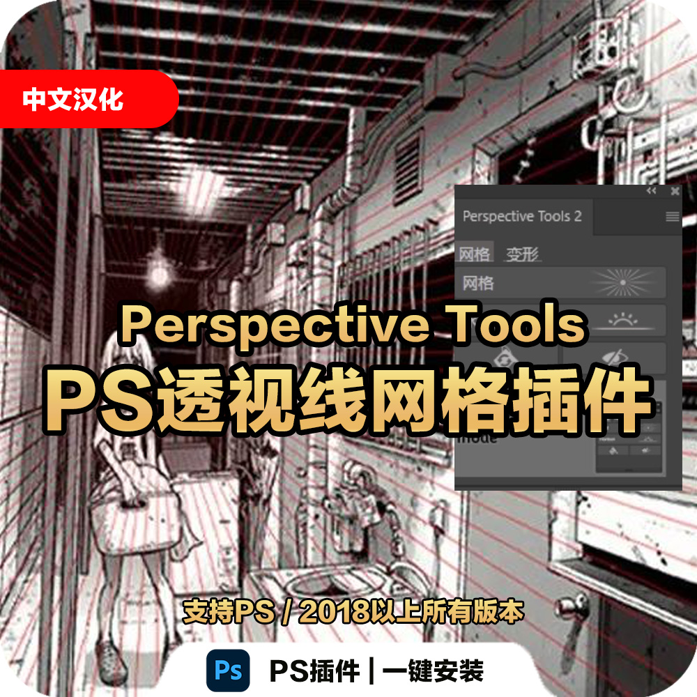 三维空间透视辅助线工具PS插件Perspective Tools支持Mac/win2024 商务/设计服务 设计素材/源文件 原图主图