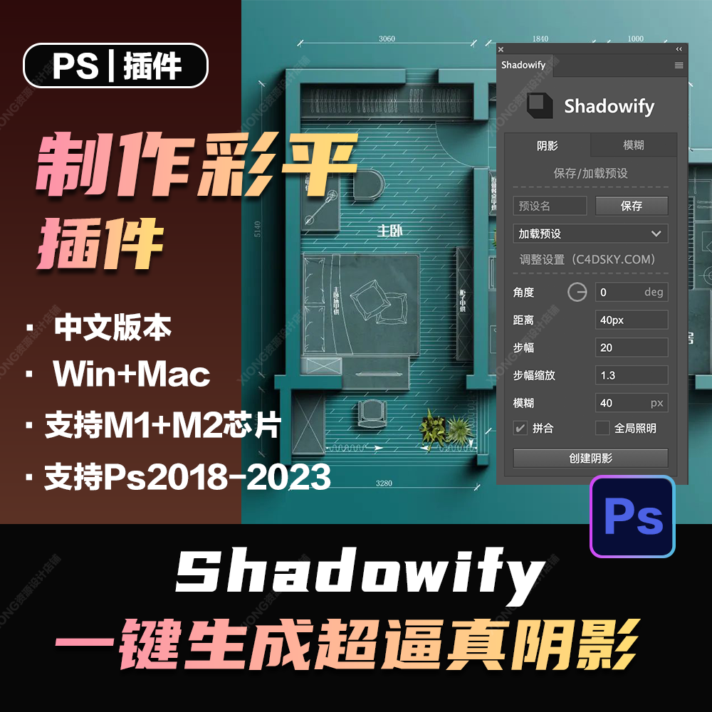 ps阴影插件Shadowify一键逼真的模糊彩平中文版支持2023WinMac