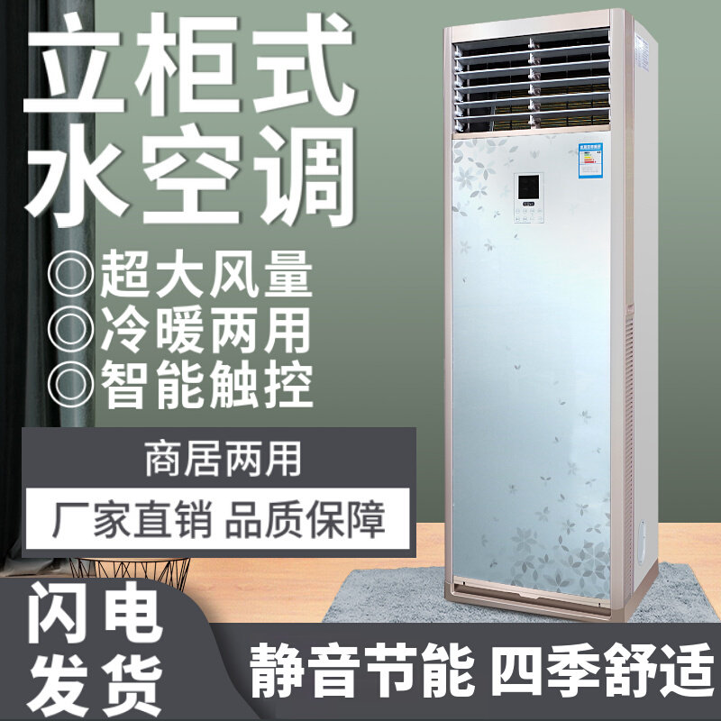 柜机水空调挂机井水冷水暖空气能壁挂炉立式风机盘管落地水温空调