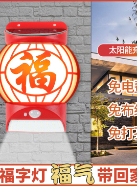 太阳能户外庭院福字灯吉祥如意农村门口别墅过道路灯感应照明壁灯