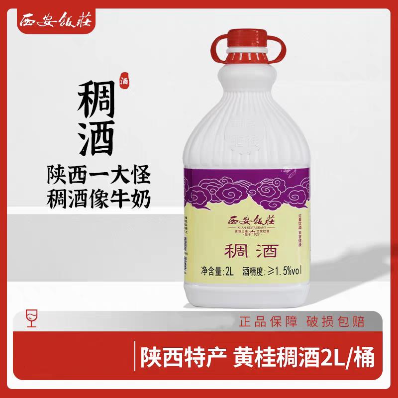 陕西特产西安饭庄黄桂稠酒2L装陕西特产桂花稠酒西安饮料米酒包邮