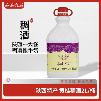 黄桂稠酒陕西西安饭庄