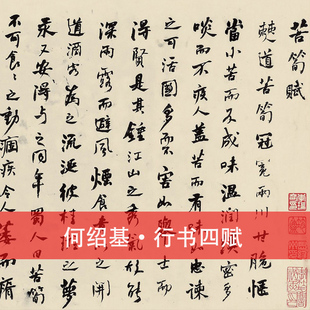 清 何绍基 行书四赋 名家书法真迹长卷艺术微喷复制临摹范本字帖