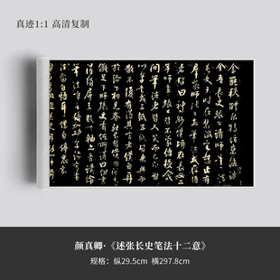 颜真卿行草书《述张长史笔法十二意》复制品艺术微喷高清毛笔字帖