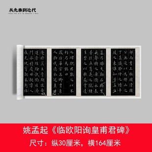 姚孟起《临欧阳询皇甫君碑》楷书高清原大复制毛笔书法练字帖临摹