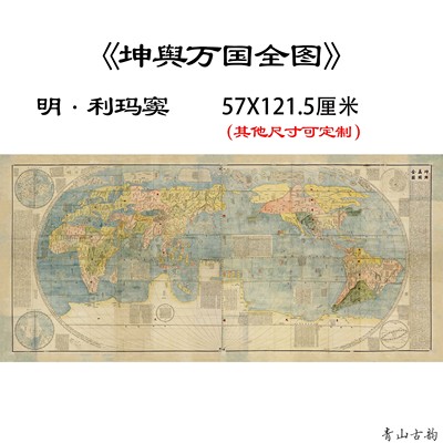 明 利玛窦 坤舆万国全图纸本高清数字喷绘复制古代世界地图国画