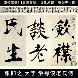 宋 张即之《敛襟谈老氏诗》大字楷书字帖微喷复制学习临摹卷轴