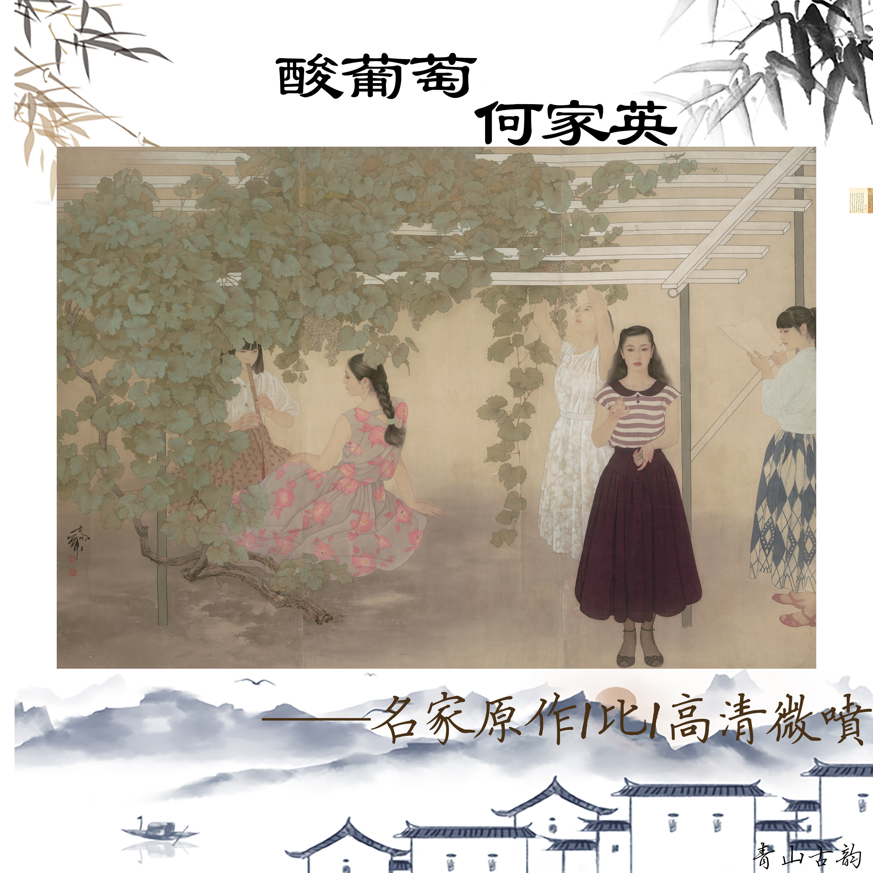新品工笔画家何家英 酸葡萄 中国国画装饰画挂画欣赏学习临摹客厅