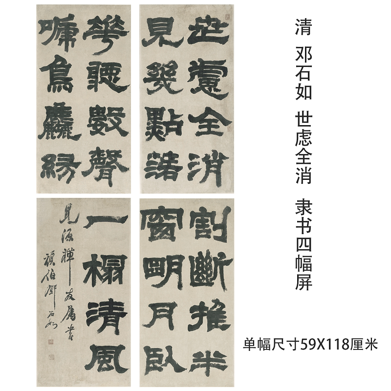 清 邓石如 世虑全消隶书四屏 名家书法真迹微喷临摹学习挂轴装裱
