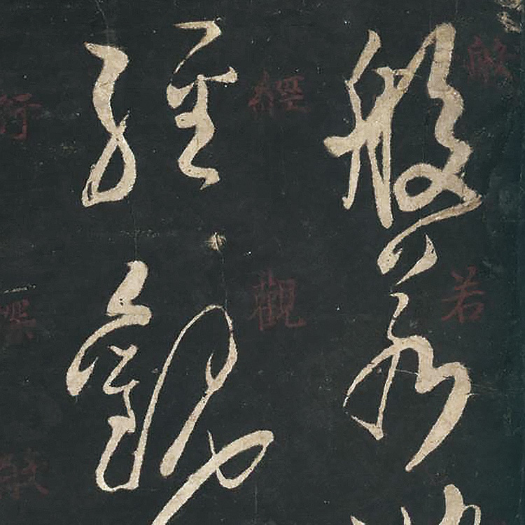 1:1唐 佚名 草书心经 宋拓本真迹复制品 北京故宫藏碑帖35x313cm